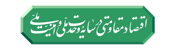 اقتصاد مقاومتی در سایه وحدت ملی و امنیت ملی